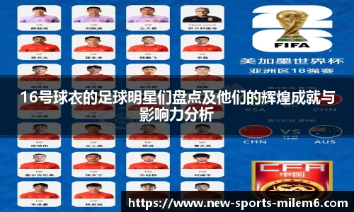 16号球衣的足球明星们盘点及他们的辉煌成就与影响力分析