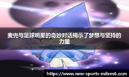 麦兜与足球明星的奇妙对话揭示了梦想与坚持的力量