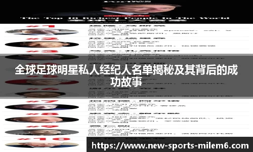 全球足球明星私人经纪人名单揭秘及其背后的成功故事